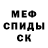 Меф мяу мяу Alena Nim